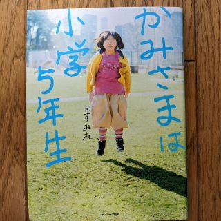 サンマークシュッパン(サンマーク出版)のかみさまは小学校5年生(人文/社会)