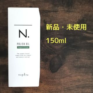 ナプラ(NAPUR)の【新品】N. ナプラ エヌドット ポリッシュオイル SC 150ml(オイル/美容液)