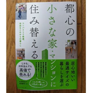 ダイヤモンドシャ(ダイヤモンド社)の都心の小さなマンションに住み替える(住まい/暮らし/子育て)