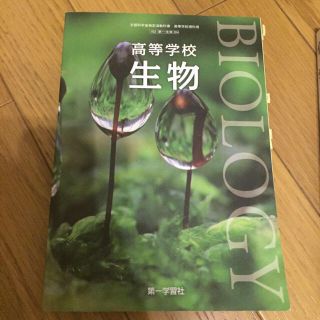 教科書　教材　参考書　高等学校生物　第一学習社(ノンフィクション/教養)