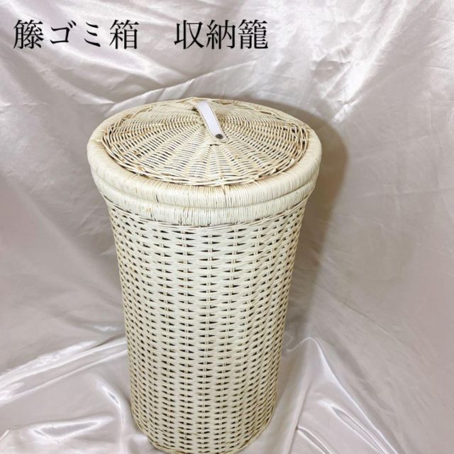 籐ゴミ箱　収納籠　収納ケース　籐蓋つきバスケット　白　アンティーク調