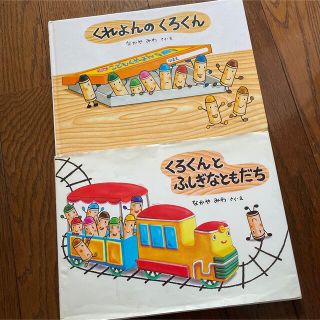 くれよんのくろくん くろくんとふしぎなともだち 絵本 2冊セット(絵本/児童書)