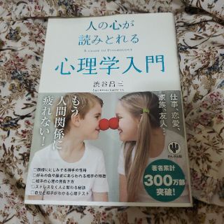 人の心が読みとれる心理学入門(人文/社会)