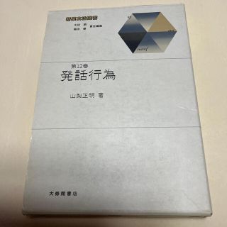 第12巻　発話行為　山梨正明著(語学/参考書)