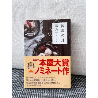 流浪の月　小説(文学/小説)