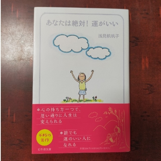 あなたは絶対！運がいい(文庫本) 浅見帆帆子 エンタメ/ホビーの本(ノンフィクション/教養)の商品写真