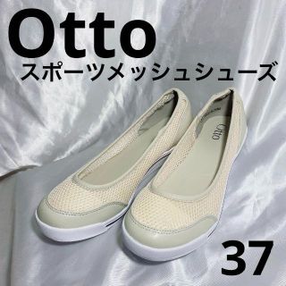 オッジィオット(oggi otto)のOtto スポーツメッシュシューズ  37 ベージュ　23.5(ハイヒール/パンプス)