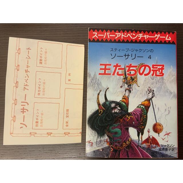 【希少★絶版初版】スーパーアドベンチャーゲーム　王たちの冠　ソーサリー  4 エンタメ/ホビーの本(文学/小説)の商品写真