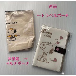 スヌーピー(SNOOPY)の新品☆ ゼクシィ 付録 SNOOPY 多機能マルチポーチ トラベルポーチ(ポーチ)