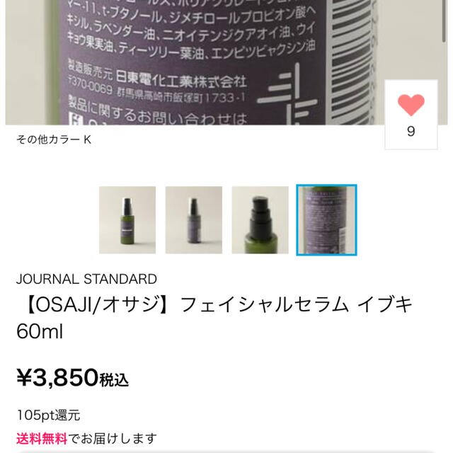 Cosme Kitchen(コスメキッチン)のOSAJI/オサジ　フェイシャルセラム イブキ 定価3850 コスメ/美容のスキンケア/基礎化粧品(化粧水/ローション)の商品写真