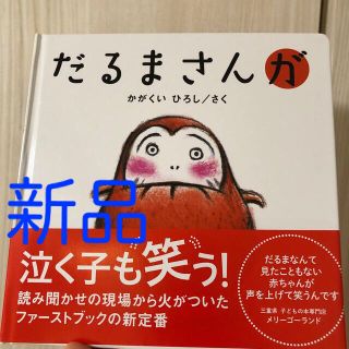 だるまさんが(絵本/児童書)