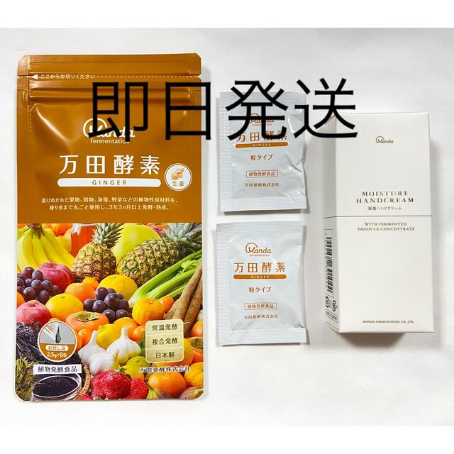 万田酵素ジンジャー　ハンドクリーム付き 食品/飲料/酒の健康食品(その他)の商品写真