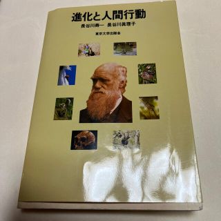 進化と人間行動(科学/技術)