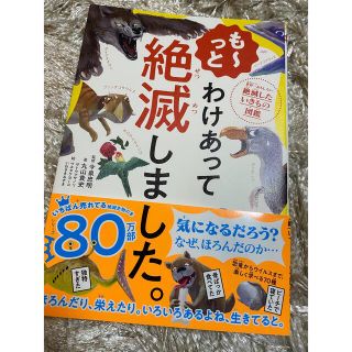 ダイヤモンドシャ(ダイヤモンド社)の美品★も〜っとわけあって絶滅しました。(絵本/児童書)