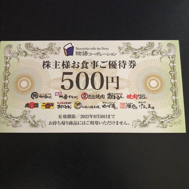チケット物語コーポレーション 株主優待 6500円分 2022.9.30まで