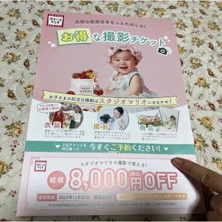 スタジオマリオ8000円OFFクーポン(その他)