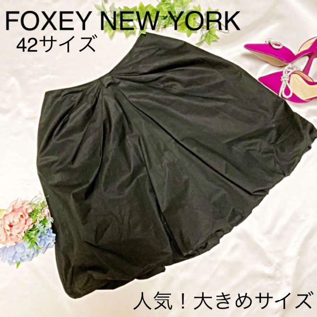 FOXEY(フォクシー)のフォクシーニューヨークFOXEY NEW YORK 42サイズ　ひざ丈バルーン レディースのスカート(ひざ丈スカート)の商品写真