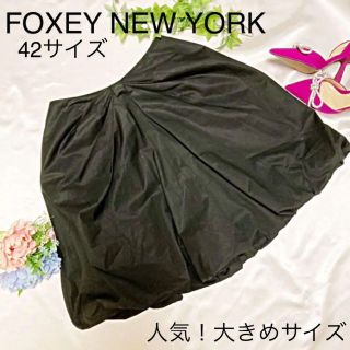 フォクシー(FOXEY)のフォクシーニューヨークFOXEY NEW YORK 42サイズ　ひざ丈バルーン(ひざ丈スカート)