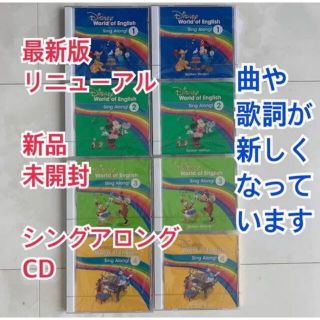 ディズニー(Disney)の最新版 新品未開封 シングアロング CD ディズニー英語システム リニューアル(キッズ/ファミリー)