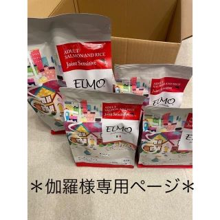 【伽羅様　専用ページ】ELMO エルモ　ドッグフード　成犬用3kg＋800g×3(ペットフード)