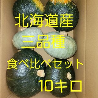 かぼちゃ(三品種食べ比べセット)(野菜)