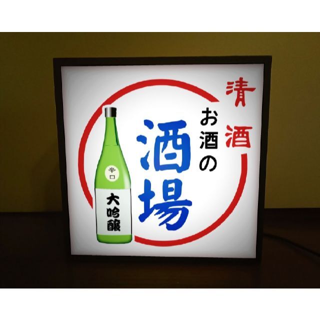 日本酒 酒 清酒 酒場 宅飲 居酒屋 昭和レトロ 看板 置物 雑貨 ライトBOX