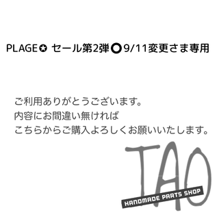 PLAGE✪ セール第2弾⭕9/11変更さま専用販売ページ/(各種パーツ)