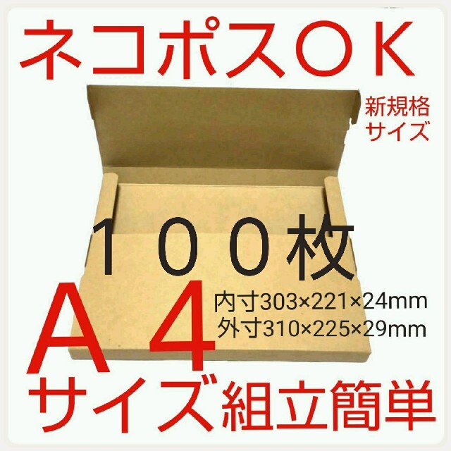 ネコポス最大サイズ 小箱  国内生産 ダンボール  Ａ４サイズ 段ボール