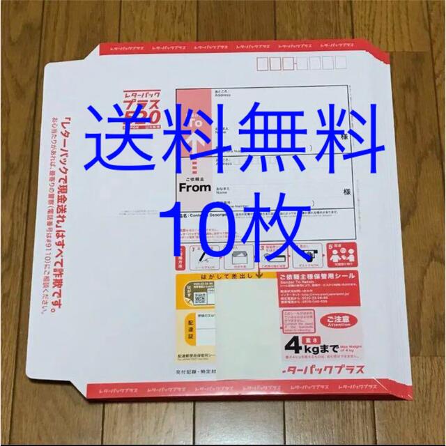 送料無料　レターパックプラス　10枚　新品