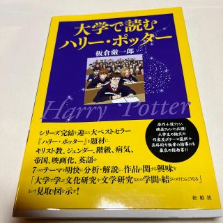 大学で読むハリ－・ポッタ－(文学/小説)