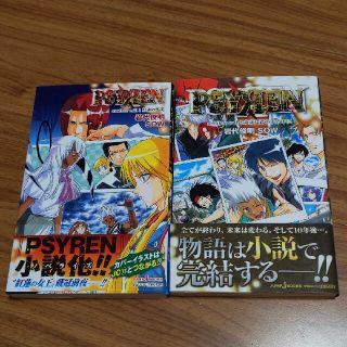 シュウエイシャ(集英社)の【中古本】「Psyren(サイレン)another call 1、2」(文学/小説)