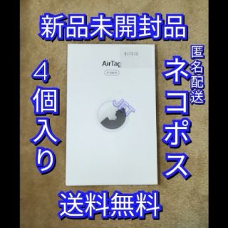 アップル(Apple)の新品未開封◆Apple AirTag  エアタグ 4pack 本体　落し物追跡(その他)