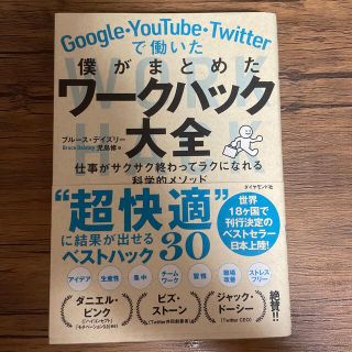 ダイヤモンドシャ(ダイヤモンド社)のＧｏｏｇｌｅ・ＹｏｕＴｕｂｅ・Ｔｗｉｔｔｅｒで働いた僕がまとめたワークハック大全(ビジネス/経済)