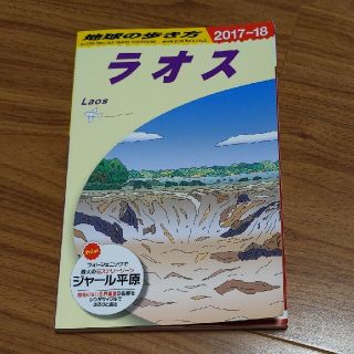 ダイヤモンドシャ(ダイヤモンド社)の【中古本】地球の歩き方　ラオス　2017〜18(地図/旅行ガイド)