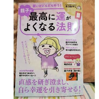 龍子流願いがどんどん叶う！最高に運がよくなる法則(趣味/スポーツ/実用)