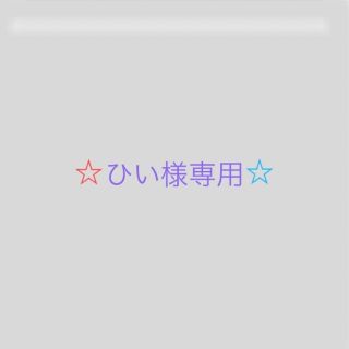 ☆ひい様専用☆(アニメ)