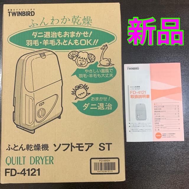 TWINBIRD(ツインバード)のふとん乾燥機 スマホ/家電/カメラの生活家電(その他)の商品写真