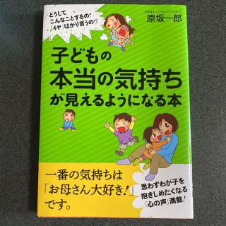 子どもの本当の気持ちが見えるようになる本 : どうしてこんなことするの?「イヤ…(住まい/暮らし/子育て)