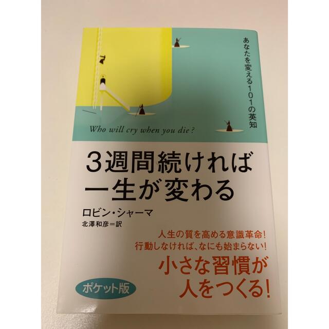 ３週間続ければ一生が変わる あなたを変える１０１の英知 ポケット版 エンタメ/ホビーの本(ビジネス/経済)の商品写真