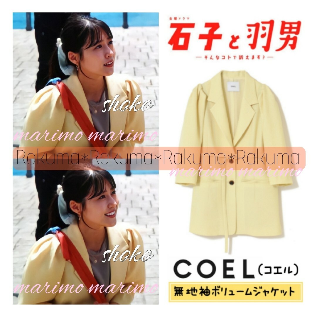 【新品】♥有村架純さん♥『石子と羽男』〈COEL〉無地袖ボリュームジャケットジャケット/アウター