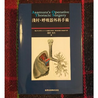 淺村・呼吸器外科手術(健康/医学)