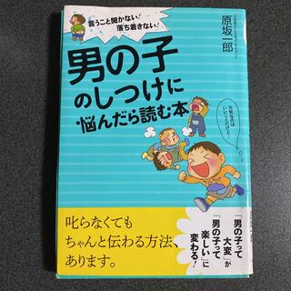 男の子のしつけに悩んだら読む本 言うこと聞かない!落ち着きない!(住まい/暮らし/子育て)