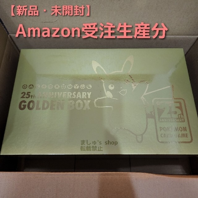 ポケモンカード ゴールデンボックス シュリンクつき Amazon受注生産分