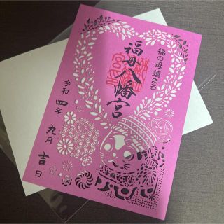 福母八幡宮　限定　切り絵　御朱印(印刷物)