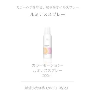 ウエラ(WELLA)のWELLA カラーモーション+ ルミナススプレー 200ml(トリートメント)