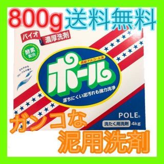 【強力洗浄！】 バイオ濃厚洗剤 ポール 800g  お試し容量♪(洗剤/柔軟剤)