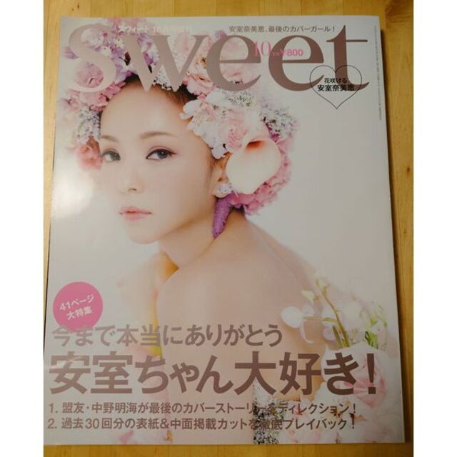 【美品】sweet　2018年10月号★安室奈美恵 エンタメ/ホビーの雑誌(ファッション)の商品写真