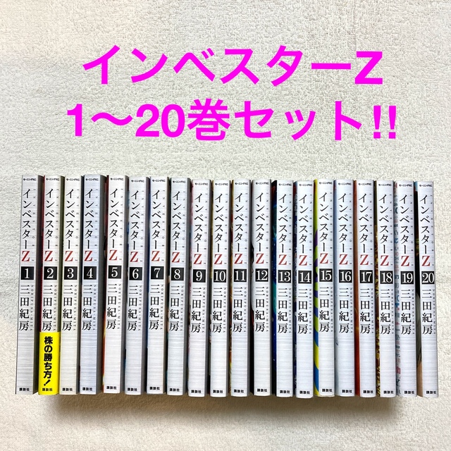 インベスタ－Ｚ  1〜20巻セット‼︎