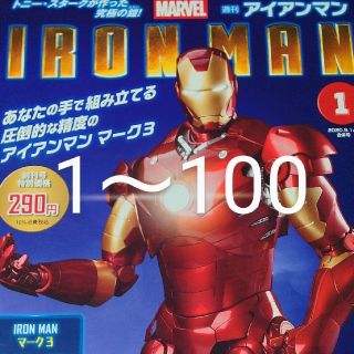 ディアゴスティーニ　アイアンマン　1〜100(その他)