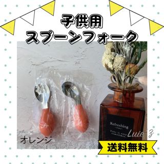 新品 練習用 スプーン フォーク オレンジ こぼしにくい ひとり食べ 離乳食(スプーン/フォーク)